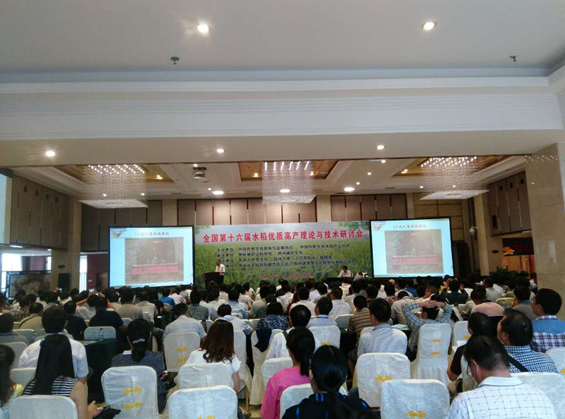 全國第十六屆水稻優(yōu)質(zhì)高產(chǎn)理論與技術(shù)研討會(huì)