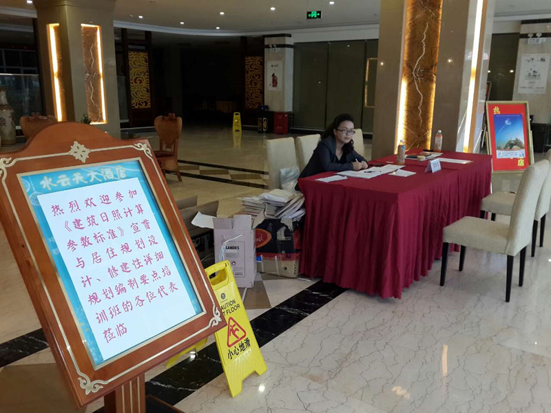 《建筑日照計算參數標準》宣貫與居住規劃設計、修建性詳細規劃編制要點培訓班