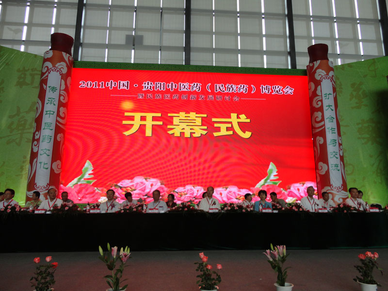 2011中國·貴陽中醫藥(民族要)博覽會