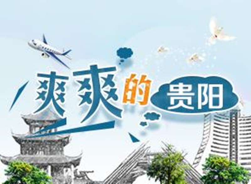 各地都在高溫預(yù)警!貴陽(yáng)卻不得不加外套......