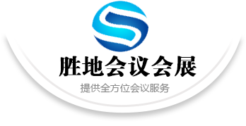 什么是會議公司?