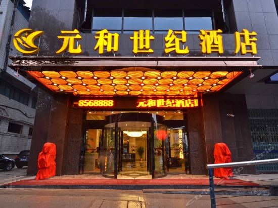 貴陽元和世紀酒店