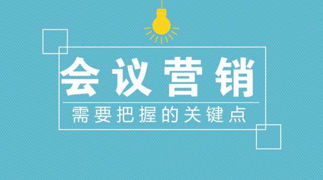 如何使會(huì)議營銷獲得成功——未戰(zhàn)而廟算勝負(fù)