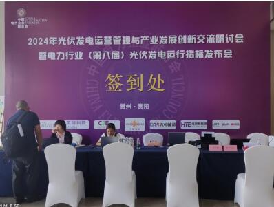 2024年光伏發電運營管理與產業發展創新交流研討會暨電力行業(第八屆)光伏發電運行指標發布會