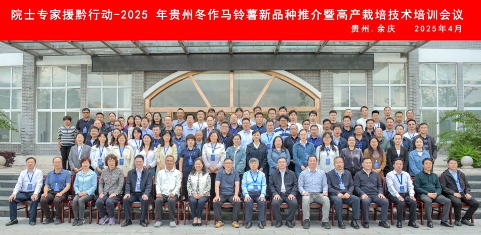院士專家援黔行動-2025年貴州冬作馬鈴薯新品種推薦暨高產栽培技術培訓會議